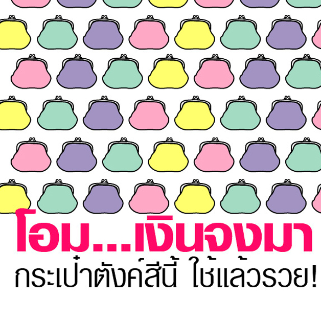 กระเป๋าสตางค์เสริมดวงวันเกิด