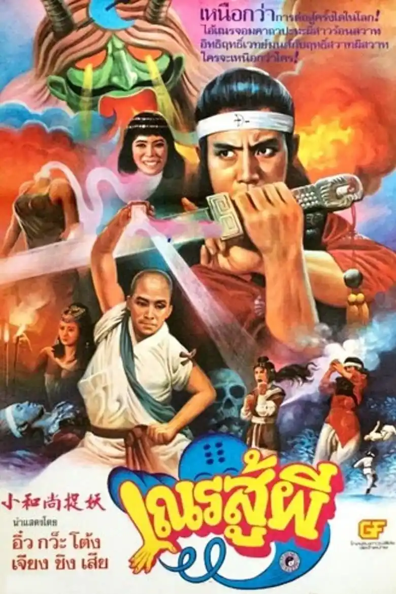 เณรสู้ผี (1983) Shaolin vs. Black Magic