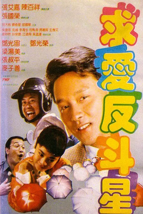 ไม่ผิดเมื่อคิดจะรัก crazy romance 1985 เลสลี่จาง