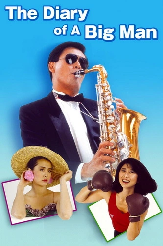 ขนมจีบมี 2 เข่ง The Diary Of A Big Man (1988) โจวเหวินฟะ,หวังจู่เสียน,เยี่ยนเชี่ยนเหวิน