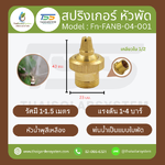 FN-FANB-04-001 Fan Spray Nozzle สปริงเกอร์ หัวพัดทองเหลือง 1/2 นิ้ว เกลียวใน
