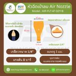 AIR-FLT-47-02Y-B หัวฉีดเป่าลมไม้ไผ่อเนกประสงค์ 1/4 นิ้ว เกลียวใน 47mm สีเหลือง