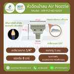 AIR-FLT-40-02GY หัวฉีดเป่าลมแบบไม้ไผ่อเนกประสงค์ 1/4 นิ้ว 40mm สีเทา