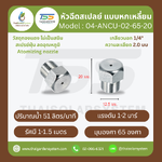 04-ANCU-02-6520 หัวฉีดสเปรย์แบบหกเหลี่ยม ทองแดง เกลียว 1/4'' 2.0 มม. 65องศา Atomizing nozzle เงิน