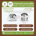 04-ANCU-04-6525 หัวฉีดสเปรย์แบบหกเหลี่ยม ทองแดง เกลียว 1/2'' 2.5 มม. 65องศา Atomizing nozzle เงิน