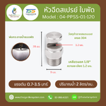 04-PPSS-01-120 หัวฉีดสเปรย์ใบพัด สแตนเลส 304 เกลียว 1/8 นิ้ว ละเอียด 1.2 มม.