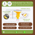 SPN-FAN-06-08-120PU-Y หัวฉีดโพลียูรีเทน 6 แฉก สีเหลือง ขนาดรู 8 มม. เกลียวนอก 3/4 นิ้ว