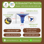 SPN-FAN-06-08-120PL-BL หัวฉีดพลาสติก 6 แฉก (สีน้ำเงิน) เกลียวนอก 3/4 นิ้ว