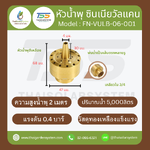 FN-VULB-06-001 Zinnia Vulcan Fountain หัวน้ำพุ ซินเนียวัลแคน ทองเหลือง 3/4 นิ้ว