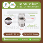04-PPSS-02-260 หัวฉีดสเปรย์ใบพัด สแตนเลส 304 เกลียว 1/4 นิ้ว ละเอียด 2.6 มม.