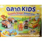 ชุด สปีดี้ ซุปเปอร์ สมาร์ท คาร์