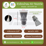 04-VVPP-04 หัวฉีดสเปรย์ ปากเป็ด พลาสติก ABS เกลียว 1/2 นิ้ว เงิน