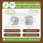04-ANPP-04-6510 หัวฉีดสเปรย์แบบหกเหลี่ยม พลาสติก เกลียว 1/2'' 1.0 มม. 65องศา Atomizing nozzle ขาวควันบุหรี่