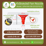 SPN-FAN-06-10-120PU-R หัวฉีดโพลียูรีเทน 6 แฉก สีแดง ขนาดรู 10 มม. เกลียวนอก 3/4 นิ้ว