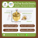 FN-VULB-02-001 Zinnia Vulcan Fountain หัวน้ำพุ ซินเนียวัลแคน ทองเหลือง 1/4 นิ้ว