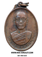 เหรียญ รุ่นแรก พระครูพิมลชัยคุณ (หลวงปู่หมอก) วัดพระบาทเวินปลา (วัดโพธิ์ชัย) เวินพระบาท ท่าอุเทน นครพนม เนื้อทองแดง ปี 2528 (2)