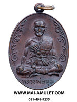พระเครื่อง เหรียญนักกล้าม หลวงพ่อมุม วัดปราสาทเยอร์เหนือ ศรีสะเกษ เนื้อทองแดง ปี 2517 (272)