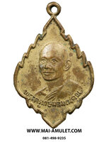 เหรียญ พระครูเกษมสมณคุณ (พระครูสมุห์โป๊ะ) วัดป่าไผ่ ราชบุรี (303)