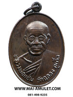 พระเครื่อง หลวงพ่อแช่ม วัดฉลอง ภูเก็ต เนื้อทองแดง ปี 2524