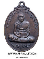 เหรียญ ฉลองอายุ 92 ปี พรรษา 70 (รุ่นสมัคร) หลวงปู่เพิ่ม วัดกลางบางแก้ว นครปฐม ปี 2520 เนื้อทองแดงครับ (4)