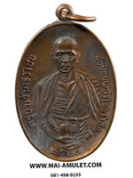 เหรียญ ครูบาเจ้าศรีวิไชย เนื้อทองแดง 50 ปี ถนนศรีวิไชยรำลึก หลัง ภปร. ปี พ.ศ.๒๕๒๗ (วัดบุพพารามสร้าง) (111)
