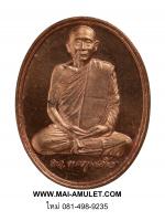 เหรียญ 600 ปี วัดเจดีย์หลวง สมเด็จพระสังฆราชฯ ปี 38 เนื้อทองแดง ครับ