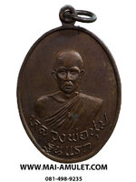 เหรียญรุ่นแรก หลวงพ่อนุ่ม วัดบางตลาด จ.ฉะเชิงเทรา ปี 2522 เนื้อทองแดง สวยครับ (146)