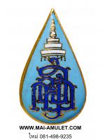 เข็มกลัด ญสส. สมเด็จพระญาณสังวร สมเด็จพระสังฆราช วัดบวรฯ ออกวัดญาณสังวราราม ปี 2532 พร้อมกล่องครับ