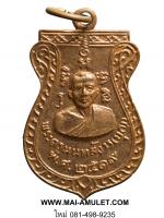 พระเครื่อง เหรียญเสมา พระครูนนทสังวร (บุญ) วัดแจ้งศิริสัมพันธ์ นนทบุรี เนื้อทองแดง ปี 2519 (17)