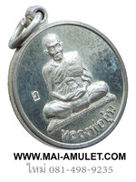 ...เนื้อเงิน...เหรียญแจกทาน หลังยันต์โตนดหลวง หลวงพ่ออุ้น วัดตาลกง จ.เพชรบุรี ปี 2547 ครับ (136)