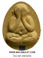 พระปิดตา ญสส.จัมโบ้ เนื้อผงเกสร ตะกรุดเงิน สมเด็จพระสังฆราช วัดบวร ปี 38 พร้อมกล่องครับ (B.)