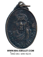 เหรียญ หลวงพ่อบุญปั๋น วัดสะเลียม ต.แม่บุญมี อ.ร้องกวาง จ. แพร่ เนื้อทองแดง ไม่ทราบปีครับ (237)