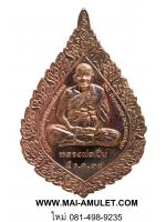 เหรียญพัดยศ หลวงพ่อเปิ่น เนื้อทองแดง วัดบางพระ นครปฐม ปี 2537 (40)