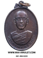 เหรียญ รุ่นแรก พระครูพิมลชัยคุณ (หลวงปู่หมอก) วัดพระบาทเวินปลา (วัดโพธิ์ชัย) เวินพระบาท ท่าอุเทน นครพนม เนื้อทองแดง ปี 2528 (1)