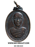 เหรียญ รุ่นแรก พระครูพิมลชัยคุณ (หลวงปู่หมอก) วัดพระบาทเวินปลา (วัดโพธิ์ชัย) เวินพระบาท ท่าอุเทน นครพนม เนื้อทองแดง ปี 2528 (7)