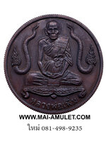 เหรียญน้ำพระพุทธมนต์ (นาคคู่) เนื้อทองแดง หลวงพ่อเพิ่ม วัดป้อมแก้ว อยุธยา ปี 2544 (ขอบสตางค์) พร้อมกล่องครับ