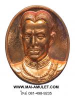 เหรียญ สมเด็จพระเจ้าตากสินมหาราช รุ่น โชคมงคล เนื้อทองแดง หลังดวงตรามหาเดช วัดตรีทศเทพ ปี 54 พร้อมกล่องครับ