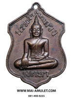 เหรียญ พระเจ้าตนหลวง ต. บน นิยม วัดศรีโคมคำ จ.พะเยา ปี 2521 (224)