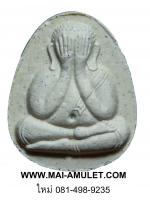 พระปิดตาจัมโบ้ ญสส. รุ่นแรก เนื้อผงเกสร วัดบวร ปี 35 พร้อมกล่องครับ (V)