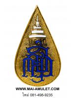 เข็มกลัด ญสส. สมเด็จพระญาณสังวร สมเด็จพระสังฆราช วัดบวรฯ ออกวัดญาณสังวราราม ปี 2532 พร้อมกล่องครับ