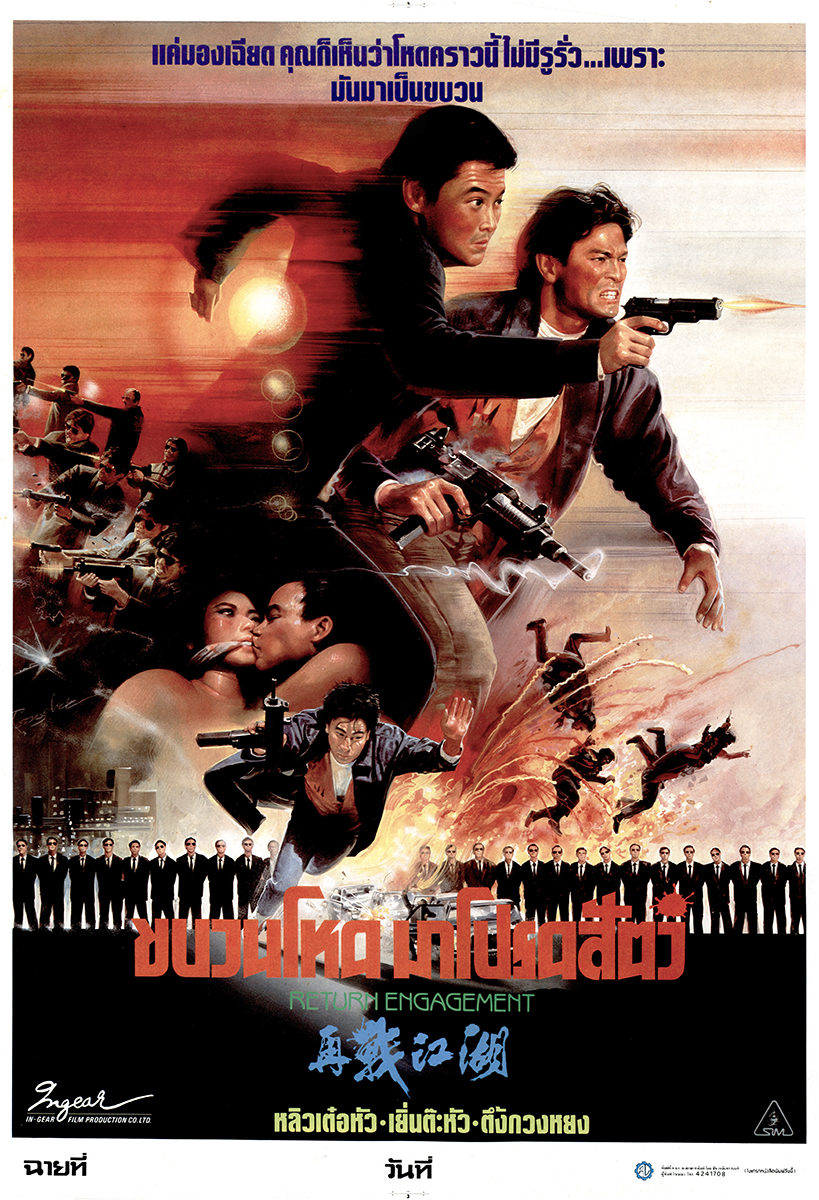 ขบวนโหด...มาโปรดสัตว์ Return Engagement 1990 เติ้งกวนหย่ง,หลิวเต๋อหัว