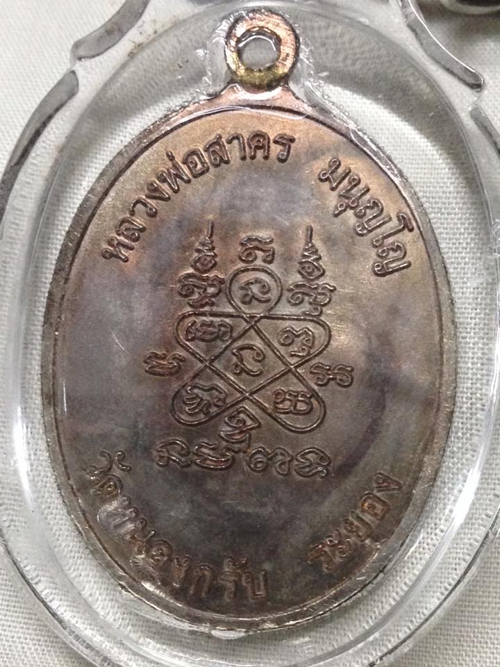 เหรียญห่วงเชื่อม หลวงพ่อสาคร วัดหนองกรับ เนื้อนวะสร้าง2999เหรียญ ปี ๒๕๕๒ ที่ระลึกครบรอบ ๗๑ ปี หมายเลข 2828 (หลุดโค๊ด)