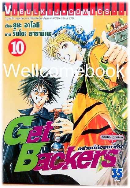 รวมชุด "Get Backer อย่างนี้ต้องเอาคืน" 39 เล่มจบ ~Ayamine Rando~