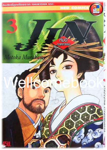 รวมชุด "Jin หมอทะลุศตวรรษ" 12 เล่ม (ยังไม่จบ) ~Motoka Murakami~