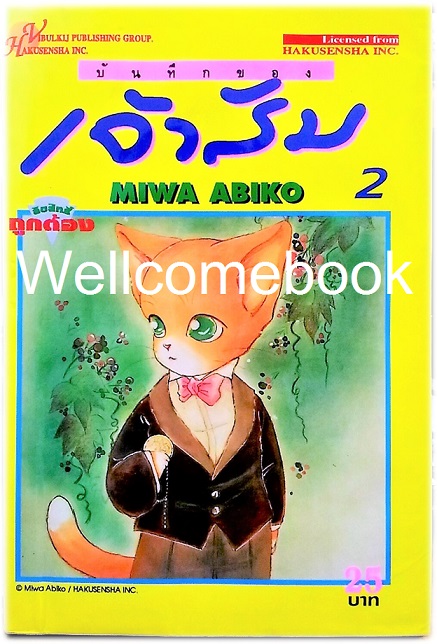 รวมชุด "บันทึกของเจ้าส้ม" 14 เล่มจบ ~Miwa Abiko~