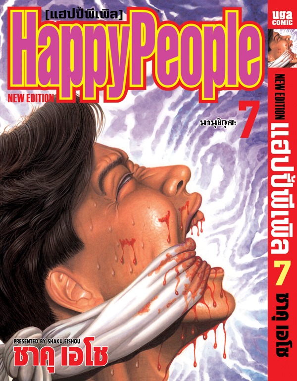 Xรวมชุด "Boxset Happy People แฮปปี้พีเพิล 10 เล่มจบ + ภาคชิน 3 เล่มจบ+ภาคมังกี้พีเพิล 5 เล่มจบ" ~Shaku Eishou~