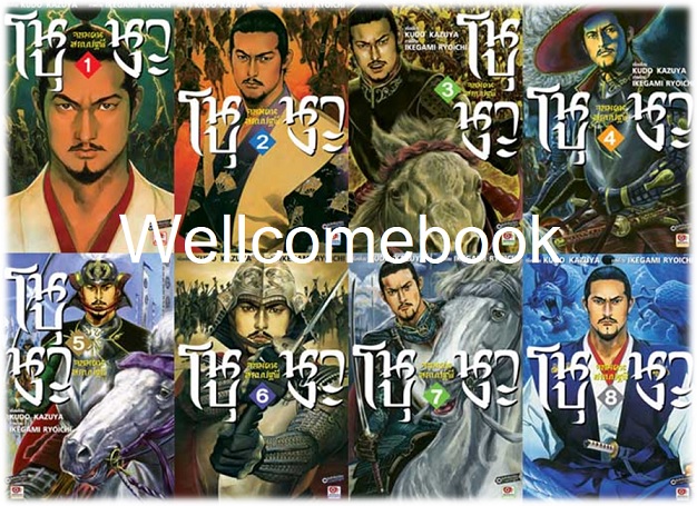 รวมชุด "จอมคนสยบปฐพี โนบุนางะ" 8 เล่มจบ ~Ikegami Ryoichi~