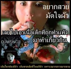 เกี๊ยวอาถรรพ์ Dumplings: Three…Extremes (2004)