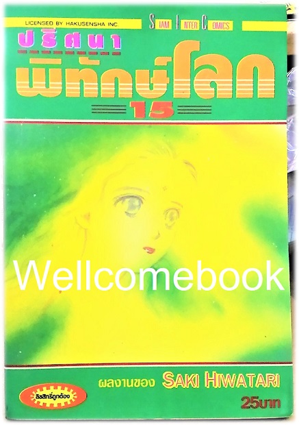 รวมชุด "ปริศนาพิทักษ์โลก" 21 เล่มจบ ~Hiwatari Saki~