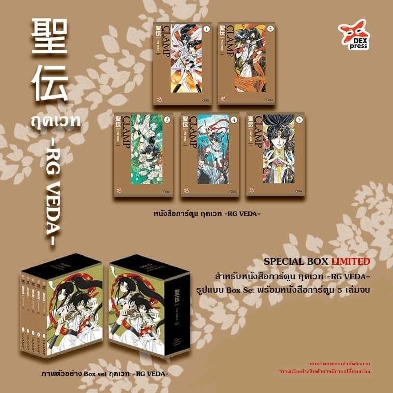รวมชุด "Boxset RG VEDA ฤคเวท CLAMP CLASSIC COLLECTION" 5 เล่มจบ ~CLAMP~